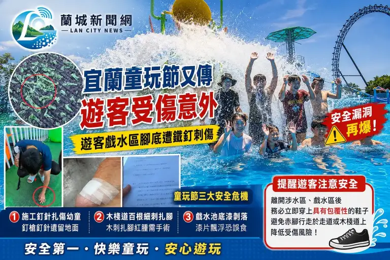 宜蘭童玩節又傳遊客受傷意外 遊客戲水區腳底遭鐵釘刺傷